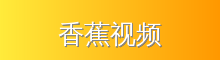 香蕉视频 影视传媒视频社区